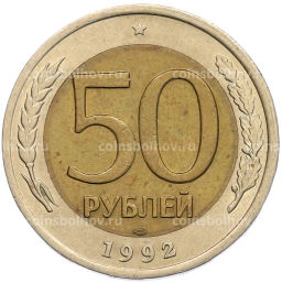 Монета 50 рублей 1992 года ЛМД