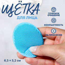 Цена за 4 шт. Щётка для умывания «Овал», на присоске, 6.3×5.2 см, голубая