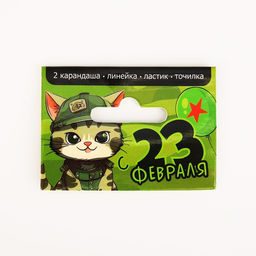 Цена за 2 шт. Подарочный набор «С 23 февраля! Котик», линейка, карандаши, точилка и ластик