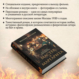 Мастер и Маргарита (2024) КИНОПРЕМЬЕРА - Эксмо фото 6