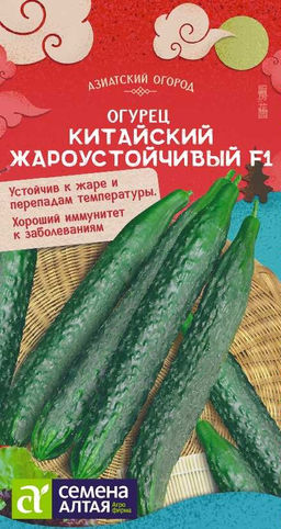 Огурец Китайский Жароустойчивый F1/Сем Алт/цп 6 шт. АЗИАТСКИЙ ОГОРОД! (2029 / 4999)