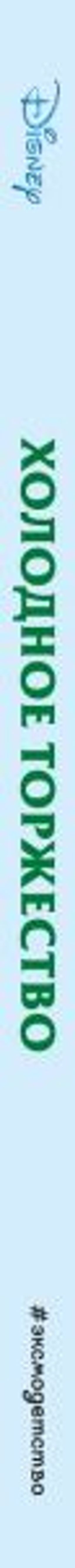 Холодное торжество (выпуск 2)