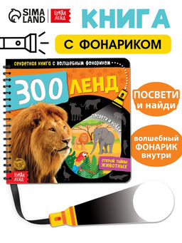 Секретная книга с волшебным фонариком «Зооленд», 22 стр.