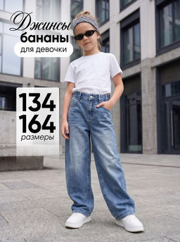 Джинсы-бананы для девочек