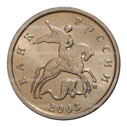 1 копейка 2003 года М