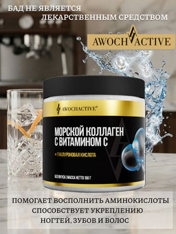 (ЧЗ)БАД КОЛЛАГЕН МОРСКОЙ С ВИТАМИНОМ С без вкуса 150 г тм AWOCHACTIVE