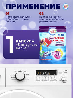 Цена за 2 шт. Капсулы для стирки 3 в 1 Мой Выбор «Лаванда» 10 шт. по 8 г. дойпак