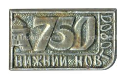Значок Нижний Новгород  750 лет городу