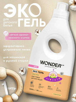 Гель для стирки детских вещей и белья WONDER lab, экологичный гипоаллергенный, с ароматом цветов хлопка, 1000мл