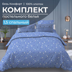 Комплект постельного белья 1,5-спальный, бязь Комфорт(220) (Треугольники, светло-синий)