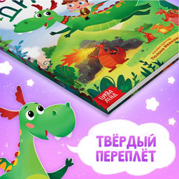 Подарочный набор «Мой друг дракон», книга в твердом переплете, мягкая игрушка