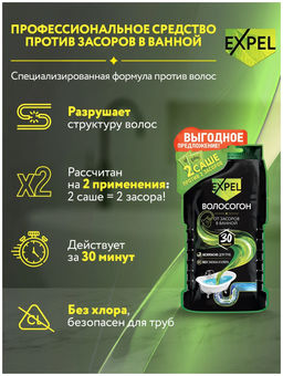 Expel Волосогон Средство для устранения засоров ОТ ВОЛОС 2 саше по 50г  фото 3