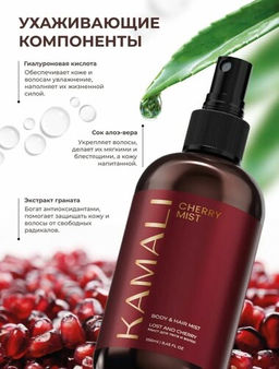Мист для тела и волос CHERRY - Kamali фото 2