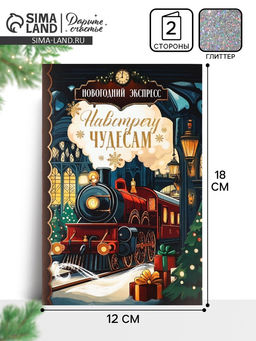 Цена за 10 шт. Открытка «Навстречу новогодним чудесам», глиттер, 12×18 см