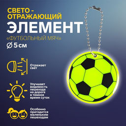 Цена за 4 шт. Светоотражающий элемент «Футбольный мяч», двусторонний, d=5 см, жёлтый
