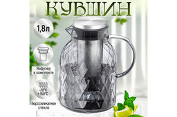 Кувшин 1,8 л 17*13*20,5 см Crystal glass + металл. инфузер с сил.прокладкой