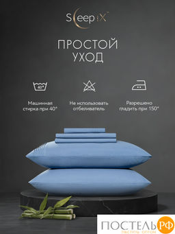 SleepiX МИОКО син КПБ 220х240-1/230х250-1/50х70-2 /70х70-2, 6пр, 70% бамб. / 30% хл.