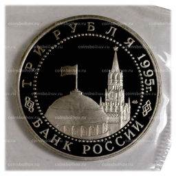 Монета 3 рубля 1995 года ЛМД Освобождение Европы от фашизма  Варшава