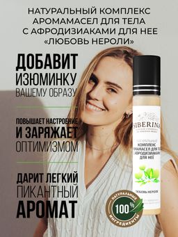Комплекс аромамасел для тела с афродизиаками для неё Любовь нероли