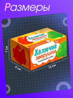 Развивающий набор «Колючие зверушки», 3+