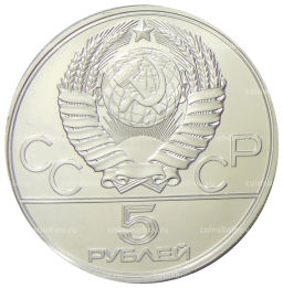 5 рублей 1977 года ЛМД XXII летние Олимпийские Игры 1980 в Москве (Олимпиада-80)  Минск