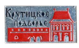Значок Крутицкое Подворье