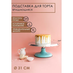 Подставка для торта вращающаяся Лазурь, d=31 см, МИКС