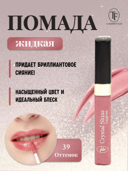TF Помада жидкая Crystal Shine тон 39 Настоящая леди - Tf cosmetics фото 2
