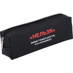 Пенал-косметичка "Нельзя" 21,5x8x5 см, износостойкая матовая искусственная кожа до -40C, отделение на молнии, прямоугольный для 75 предметов, черный