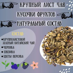 Камлёвъ Фруктовый зеленый листовой чай "Черничный", 48 г (16 саше)