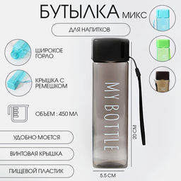 Бутылка для воды My bottle, 450 мл, 20×5.5 см, цвет МИКС