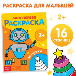 Раскраска Игрушки, 16 стр.