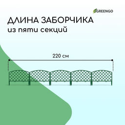 Ограждение декоративное, 35×220 см, 5 секций, пластик, зелёное, ROMANIKA, Greengo