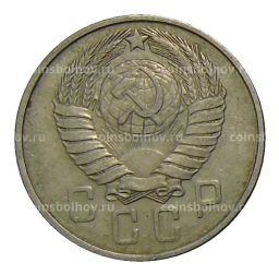 Монета 15 копеек 1957 года