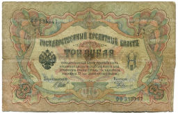 3 рубля 1905 года Шипов / Родионов