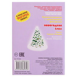 Книжка-панорама «Новогодняя ёлка», серия «Ушки-потягушки»