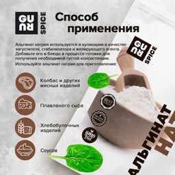 Guru Альгинат натрия 100 гр.  фото 4