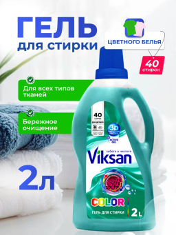 Гель для стирки VIKSAN Color 2л