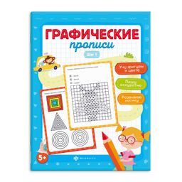Прописи для детей. Серия Графические прописи арт. 63436 ШАГ 1