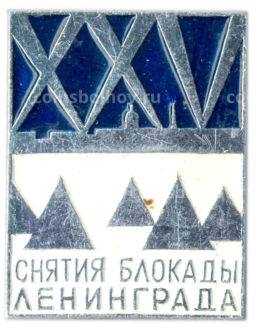 Значок 25 лет снятия блокады Ленинграда