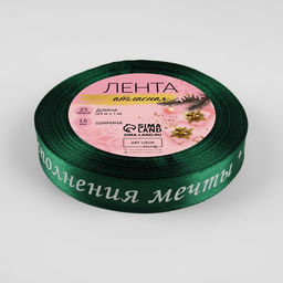 Лента атласная «Исполнения мечты», 15 мм, 23 ± 1 м, цвет зелёный №056