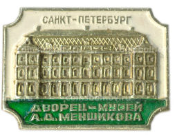 Значок Санкт-Петербург Дворец-музей А.Д.Меншикова