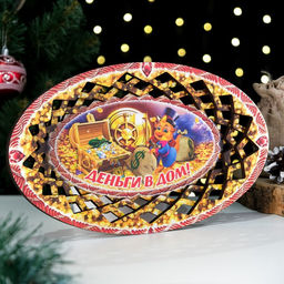 Тарелка конфетница овальная Символ года 2024. Деньги в дом! 