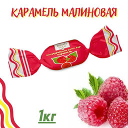 Малины" 1кг/Баян Сулу/