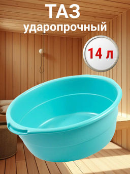 Таз 14л. УДАРОПРОЧНЫЙ (г.Ижевск)