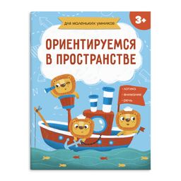 Цена за 2 шт. Книжка-картинка для детей Для маленьких умников арт. 56718001/ 10 ОРИЕНТИРУЕМСЯ В ПРОСТРАНСТЕ