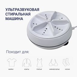Мини-стиральная ультразвуковая машина