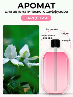 Аромат Гардения 50 мл для диффузора DI-02