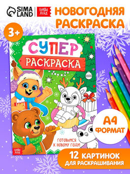 Цена за 2 шт. Раскраска «Новогодняя суперраскраска», А4, 16 стр.
