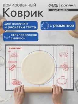 Коврик для выпечки и раскатки теста с разметкой Доляна, армированный, силикон, 60?40.5 см